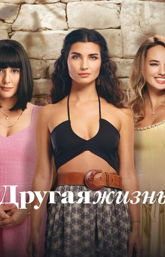 Другая Жизнь 1-16, 17, 18 серия турецкий сериал на русском языке смотреть онлайн все серии